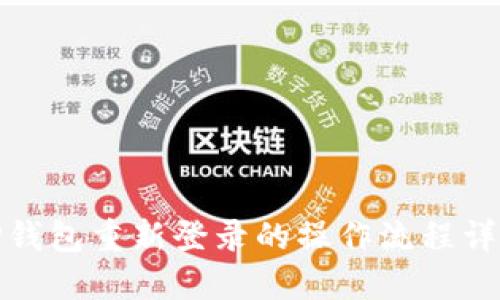 TP钱包重新登录的操作流程详解