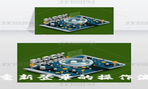 TP钱包重新登录的操作流程详解