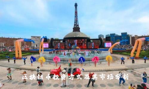 区块链币投资方式及其市场分析