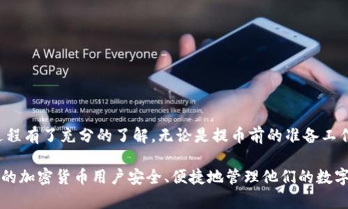   如何将资金从芝麻交易所提取到TP钱包的详细指南 / 

 guanjianci 芝麻交易所, 提币, TP钱包, 加密货币, 数字资产 /guanjianci 

在数字货币的世界中，安全性和便捷性都是非常重要的。许多用户在购买和交易加密货币后，选择将其转移到更安全的钱包中保存，TP钱包就是一个受欢迎的钱包选择。那么，怎样从芝麻交易所提币到TP钱包呢？本文将为您提供详细的步骤和注意事项，确保您的资金安全。

1. 准备工作
在开始提币之前，确保您已经完成以下准备工作：
ul
    listrong注册TP钱包：/strong如果您还没有TP钱包账户，请先下载TP钱包的应用程序，并按照指引完成注册。确保您的钱包已安全备份，并记住助记词。/li
    listrong确认芝麻交易所账户：/strong请确保您在芝麻交易所的账户已通过身份验证，并拥有足够的资产进行提币。/li
    listrong熟悉区块链手续费：/strong提币过程中可能会涉及到一些网络手续费，了解这些信息将有助于您在提币时做好预算和准备。/li
/ul

2. 找到TP钱包的接收地址
提币的第一步是获取TP钱包的接收地址。请按照以下步骤操作：
ul
    li打开TP钱包应用程序，并登录到您的账户。/li
    li点击“资产”选项，找到您希望接收的加密货币。/li
    li点击“接收”按钮，您会看到钱包生成的加密货币接收地址，也可以选择二维码方式获取地址。/li
    li复制该地址。在复制过程中，请务必确认地址的准确性，任何错误都可能导致资产丢失。/li
/ul

3. 登录芝麻交易所
确保您的芝麻交易所账户处于安全状态，然后按照以下步骤进行提币操作：
ul
    li访问芝麻交易所官网，并使用您的账户和密码登录。/li
    li登录后，找到“资产”或“钱包”部分，进入资产管理页面。/li
    li在资产管理页面上，您将看到您所拥有的加密货币及其余额。在您要提取的加密货币旁找到“提币”按钮。/li
/ul

4. 提币操作
完成登录后，进行提币操作的步骤如下：
ul
    li点击“提币”按钮，进入提币申请页面。/li
    li在提币申请页面，您需要填写接收地址。这时请将之前从TP钱包复制的接收地址粘贴到该框中。/li
    li输入要提取的数量，系统会显示相应的手续费。确认无误后，点击“提交”。/li
    li根据平台的安全设置，您可能需要进行实名验证，例如输入两步验证代码或登录时的验证码。/li
/ul

5. 确认提币
提交提币申请后，系统会显示提币成功的提示。有的交易所会发送确认邮件或通知，需您进行进一步确认。请注意以下几点：
ul
    li查看提币状态：一般提币审核需若干分钟，会在交易记录中显示处理状态，请耐心等待。/li
    li查看TP钱包：在TP钱包中，您可以在“资产”页面看到新接收到的余额，通常会在区块确认后较快到账。/li
/ul

6. 遇到的常见问题
提币过程中，用户可能会遇到一些常见问题，以下是详细介绍：
ul
    li提币地址错误怎么办？/li
    li手续费不足怎么处理？/li
    li提币审核未通过怎么办？/li
    li资产到账延迟怎么办？/li
    li如何保障提币安全？/li
/ul

常见问题一：提币地址错误怎么办？
在提币过程中，地址的准确性至关重要。如果您不小心输入了错误的地址，资产有可能因此丢失。不同的交易所对提币地址错误的处理方式各异：
ul
    li部分交易所可能允许您在提币前进行地址确认，务必仔细核对每个字母和数字，确保无误。/li
    li若提交后发现地址错误，通常无法直接撤回动。在这一情况下，您需要及时联系交易所客服，寻求专业帮助。/li
    li为了避免因地址错误造成资产损失，建议您在提币前再次核对，尤其是转账到新的地址或首次提币时。/li
/ul

常见问题二：手续费不足怎么处理？
在提币时，手续费是不可避免的费用，如果您的余额不足以支付提币手续费，提币将无法完成。解决这一问题的方法有：
ul
    li确认提币金额与手续费后，再决定提币数量。您可以尝试减少提币额度，以确保手续费被覆盖。/li
    li如果您不希望降低提币金额，可以向您的账户充值，确保余额覆盖提币所需的手续费。/li
    li请注意，每种加密货币的手续费标准不同，提前了解相关信息可以有效避免此类问题。/li
/ul

常见问题三：提币审核未通过怎么办？
提币审核未通过的情况较少，但仍可能发生。可能的原因包括：
ul
    li安全审核未通过：交易所出于安全考虑，可能会限制异常提币。此时您需要通过验证身份、确认手机号等方式来解决。/li
    li账户风险评估：若账户存在风险，交易所可能会暂停提币。建议核查是否有可疑交易，并向客服咨询具体流程。/li
    li请仔细查看拒绝审核的详细原因，并按照提示进行相应操作。不同交易所对此的处理方式可能不同。/li
/ul

常见问题四：资产到账延迟怎么办？
提币成功后，资产到账一般需要一定的区块时间。但如果超出正常范围，您可以检修以下：
ul
    li查看区块链确认情况：通过区块链浏览器，输入您的提币交易哈希值，可以查到交易状态，是否已被确认。/li
    li与其他用户分享相关数据：若您发现周围用户的提币也存在延迟，可能是网络拥堵问题，建议耐心等待。/li
    li若长时间未到账，及时联系芝麻交易所的客服，提供交易详细信息，争取更快解决。/li
/ul

常见问题五：如何保障提币安全？
资金安全是所有加密货币用户的重大关切，以下是一些保障提币安全的建议：
ul
    li选择信誉良好的交易所进行交易，不轻信虚假平台，避免损失。/li
    li启用双重身份验证是额外的安全保护措施，确保账户更不易被黑客攻击。/li
    li定期更新钱包密码，并保持助记词的安全，不随意泄露给他人。/li
    li提币时多加小心，确保每一笔交易都经过核实与确认。/li
/ul

总结
从芝麻交易所提币到TP钱包的步骤虽然简单，但每一步都需要仔细而谨慎。通过以上详细介绍，您应该对提币的整个过程有了充分的了解。无论是提币前的准备工作，还是提币中的注意事项，每一个环节都在为您的资产安全负责。希望您在加密货币的投资中获得成功和安心的体验。

如果您还有其他未解答的问题，可以在文章下方留言，我们将为您进一步解答。同时，也欢迎您分享这篇文章，帮助更多的加密货币用户安全、便捷地管理他们的数字资产。