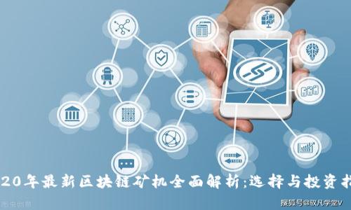 2020年最新区块链矿机全面解析：选择与投资指南