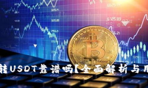 TP钱包转USDT靠谱吗？全面解析与用户指南