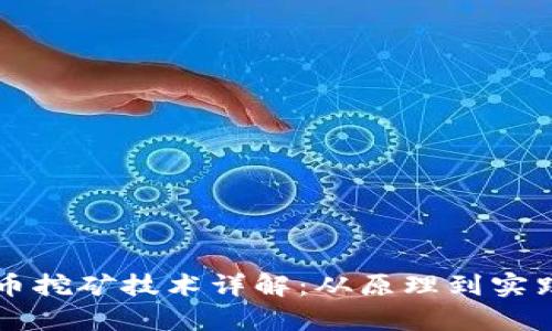 区块链虚拟币挖矿技术详解：从原理到实践的全面分析