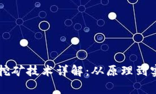 区块链虚拟币挖矿技术详解：从原理到实践的全面分析