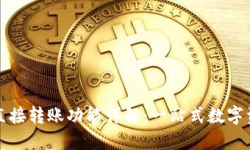TP钱包支持直接转账功能详解：一站式数字资产管理工具