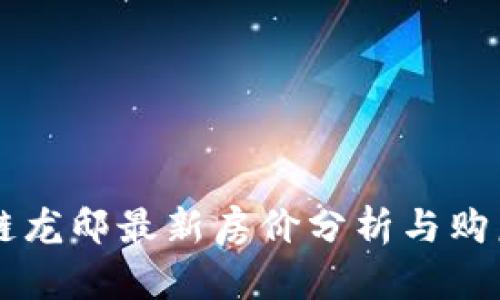 区块链龙邸最新房价分析与购房指南