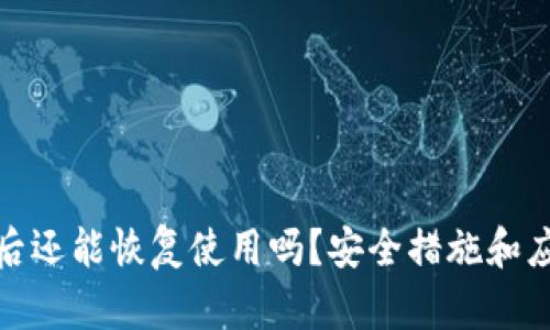 tp钱包被盗后还能恢复使用吗？安全措施和应对方案详解