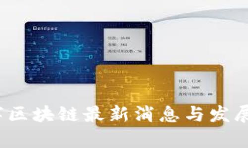 2023年数字区块链最新消息与发展动态全解析