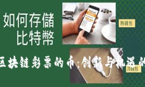探索区块链彩票的币：创新与机遇的结合