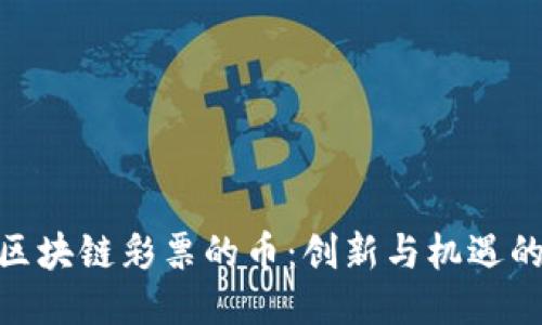 探索区块链彩票的币：创新与机遇的结合