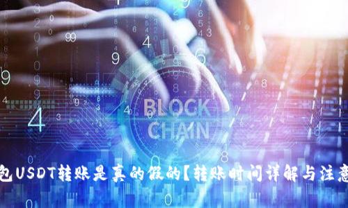 TP钱包USDT转账是真的假的？转账时间详解与注意事项