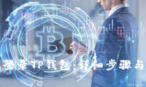 如何在电脑上登录TP钱包：详细步骤与常见问题解答