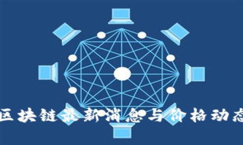 港版区块链最新消息与价格动态分析