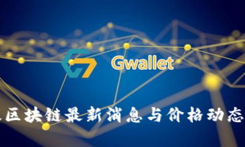 港版区块链最新消息与价格动态分析