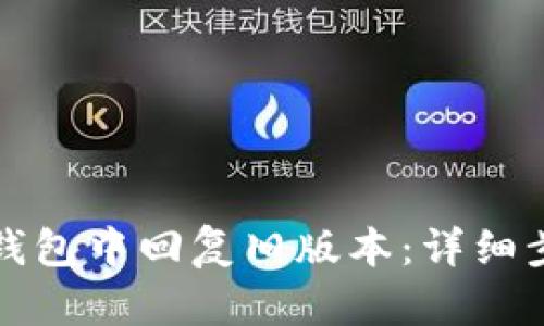 如何在TP钱包中回复旧版本：详细步骤与技巧
