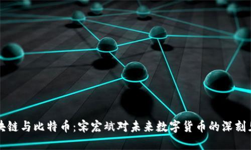 区块链与比特币：宋宏斌对未来数字货币的深刻见解