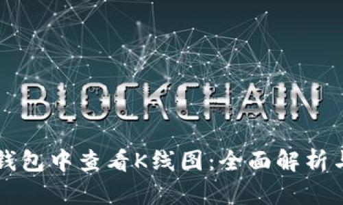 如何在TP钱包中查看K线图：全面解析与操作指南