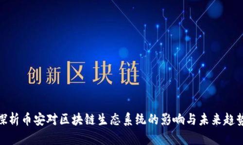 探析币安对区块链生态系统的影响与未来趋势