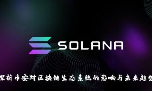 探析币安对区块链生态系统的影响与未来趋势