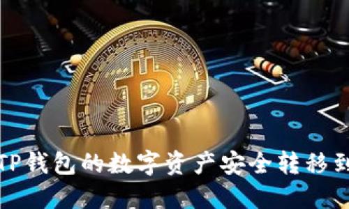 如何将TP钱包的数字资产安全转移到交易所