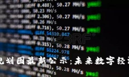 广州区块链规划图最新公示：未来数字经济的蓝图解读