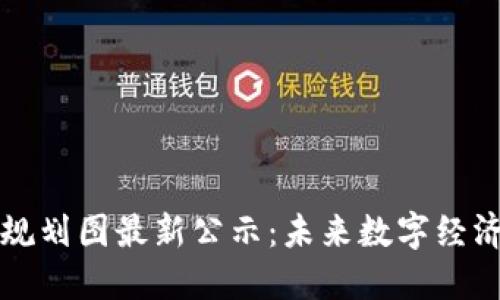 广州区块链规划图最新公示：未来数字经济的蓝图解读