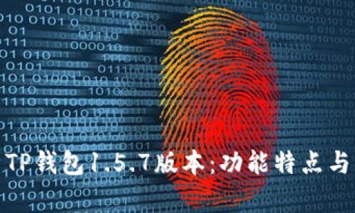 全面解析TP钱包1.5.7版本：功能特点与用户体验