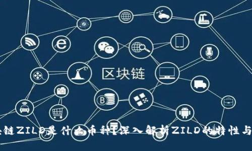 区块链ZILD是什么币种？深入解析ZILD的特性与应用