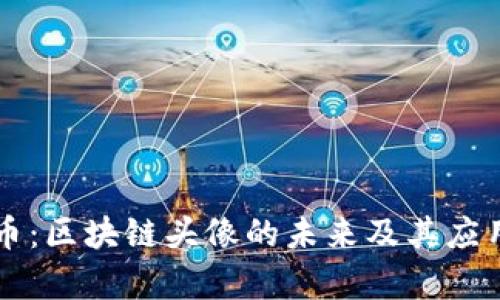 原子币：区块链头像的未来及其应用剖析