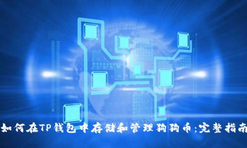 如何在TP钱包中存储和管理狗狗币：完整指南