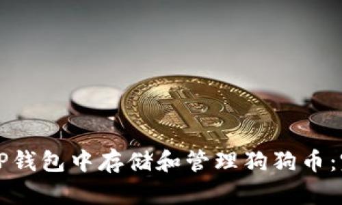 如何在TP钱包中存储和管理狗狗币：完整指南
