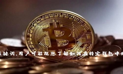 分析：许多用户在寻找加密货币交易的相关信息时，通常会使用与具体币种相关的关键词。用户可能既想了解如何在特定钱包中购买某种币，如鱿鱼币，也关心交易过程中的安全性、手续费、以及钱包的使用指南等。

鱿鱼币在TP钱包购买教程：新手必看！