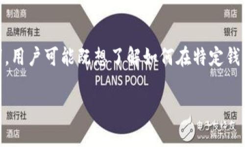 分析：许多用户在寻找加密货币交易的相关信息时，通常会使用与具体币种相关的关键词。用户可能既想了解如何在特定钱包中购买某种币，如鱿鱼币，也关心交易过程中的安全性、手续费、以及钱包的使用指南等。

鱿鱼币在TP钱包购买教程：新手必看！