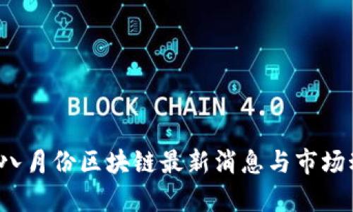 2023年八月份区块链最新消息与市场动态分析