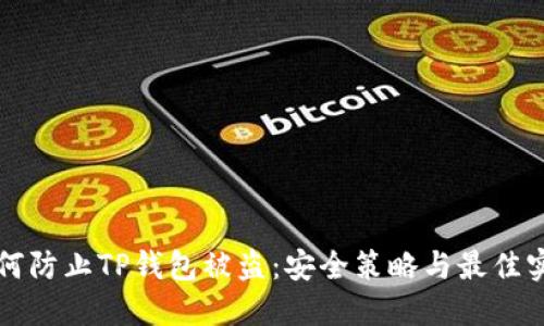 如何防止TP钱包被盗：安全策略与最佳实践