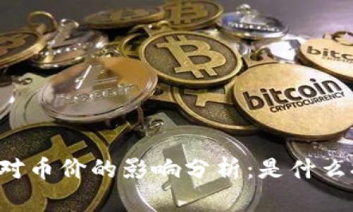 区块链主网上线对币价的影响分析：是什么推动了价格上涨？