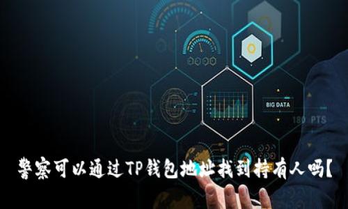 警察可以通过TP钱包地址找到持有人吗？