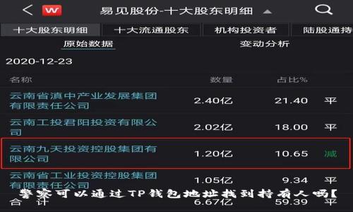 警察可以通过TP钱包地址找到持有人吗？