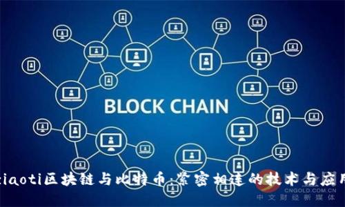 ziaoti区块链与比特币：紧密相连的技术与应用