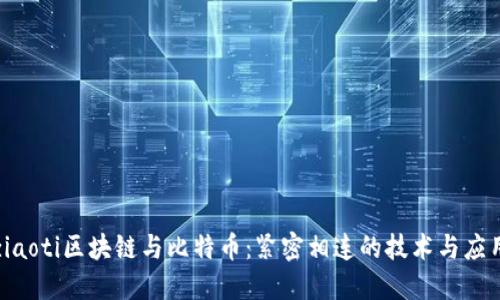 ziaoti区块链与比特币：紧密相连的技术与应用