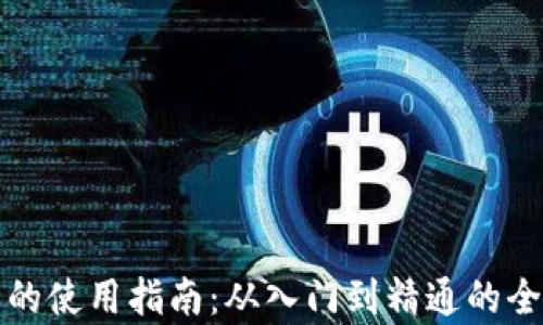 
TP钱包的使用指南：从入门到精通的全面解析