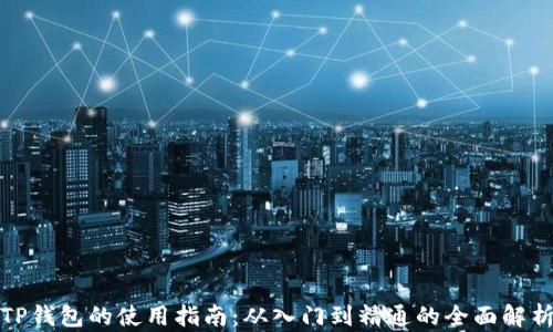 
TP钱包的使用指南：从入门到精通的全面解析