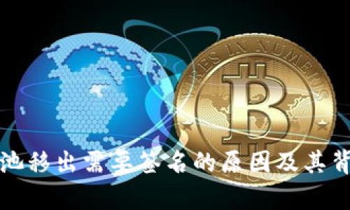 TP钱包资金池移出需要签名的原因及其背后机制解析