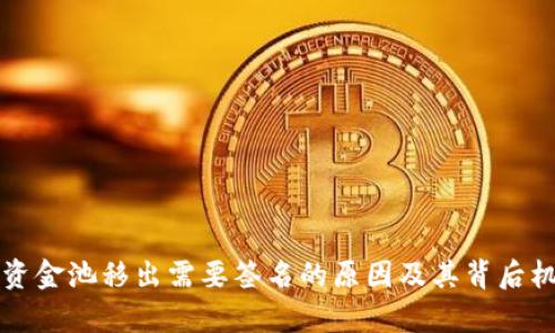 TP钱包资金池移出需要签名的原因及其背后机制解析