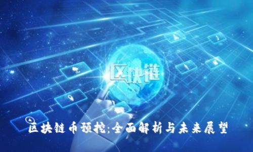 区块链币预挖：全面解析与未来展望