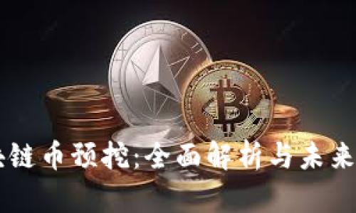 区块链币预挖：全面解析与未来展望