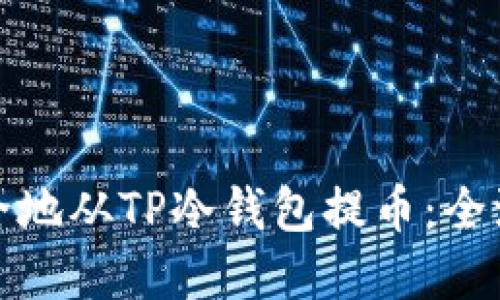 如何安全地从TP冷钱包提币：全流程详解
