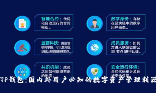 TP钱包：国内外用户必知的数字资产管理利器