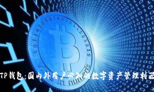 TP钱包：国内外用户必知的数字资产管理利器