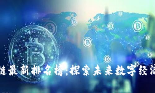 贵阳区块链最新排名榜：探索未来数字经济的新机遇